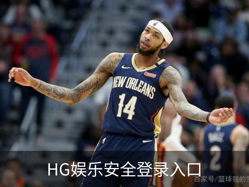 HG娱乐安全登录入口介绍